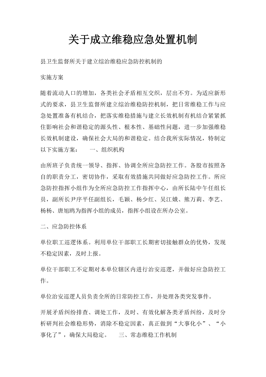 关于成立维稳应急处置机制.docx_第1页