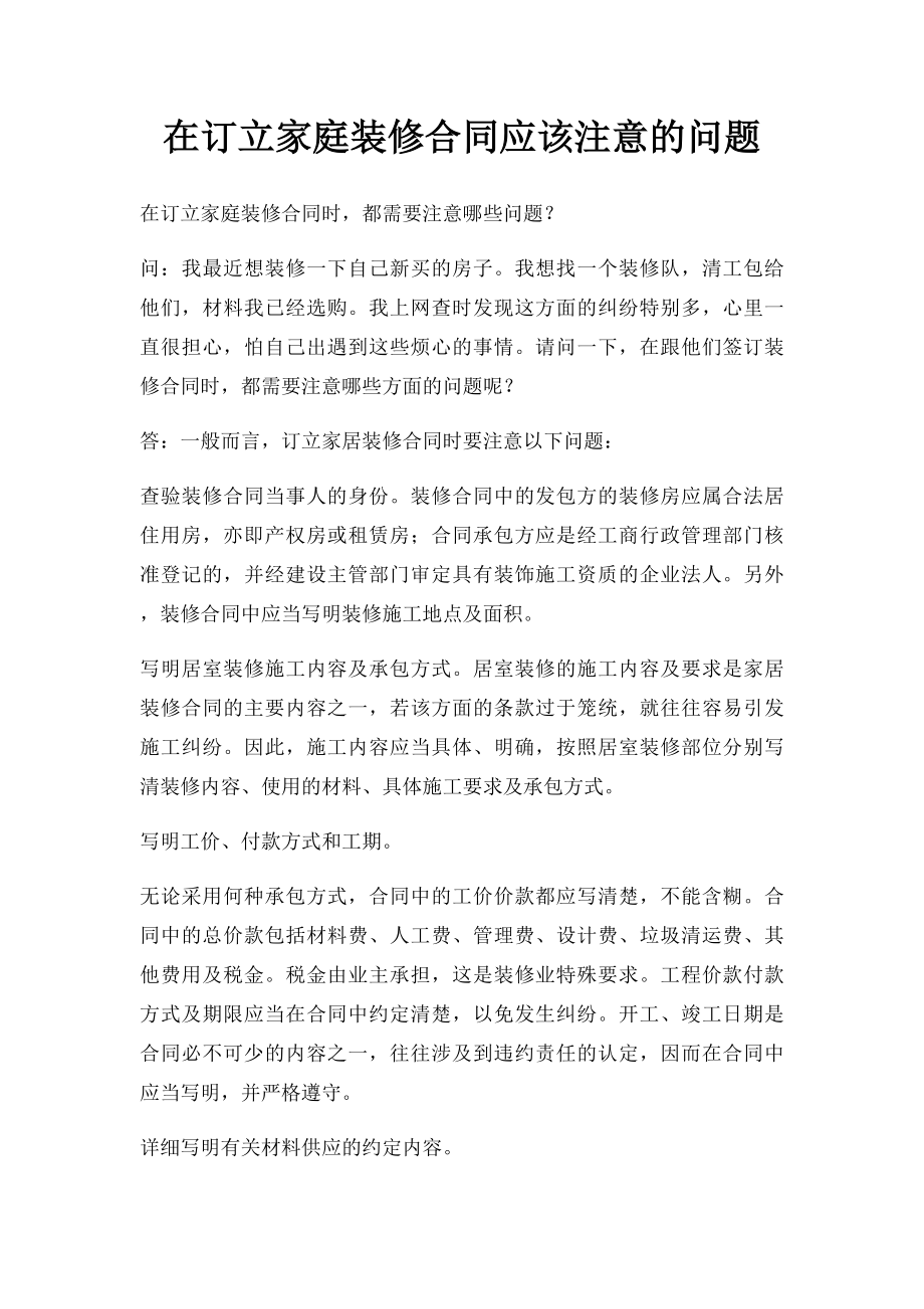 在订立家庭装修合同应该注意的问题.docx_第1页