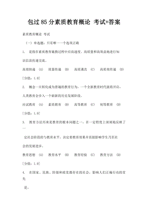 包过85分素质教育概论 考试+答案.docx