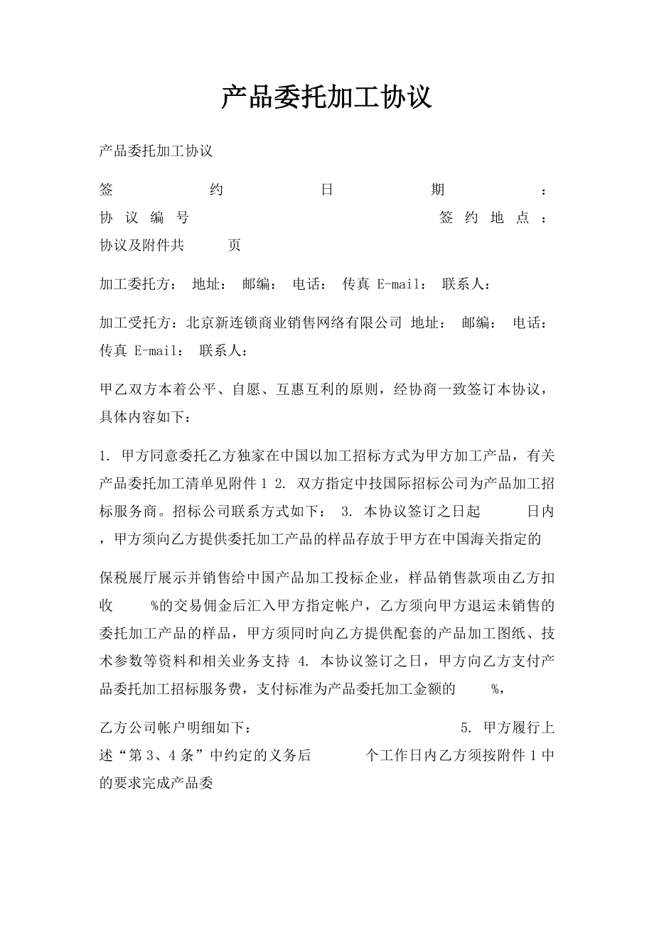 产品委托加工协议(1).docx_第1页