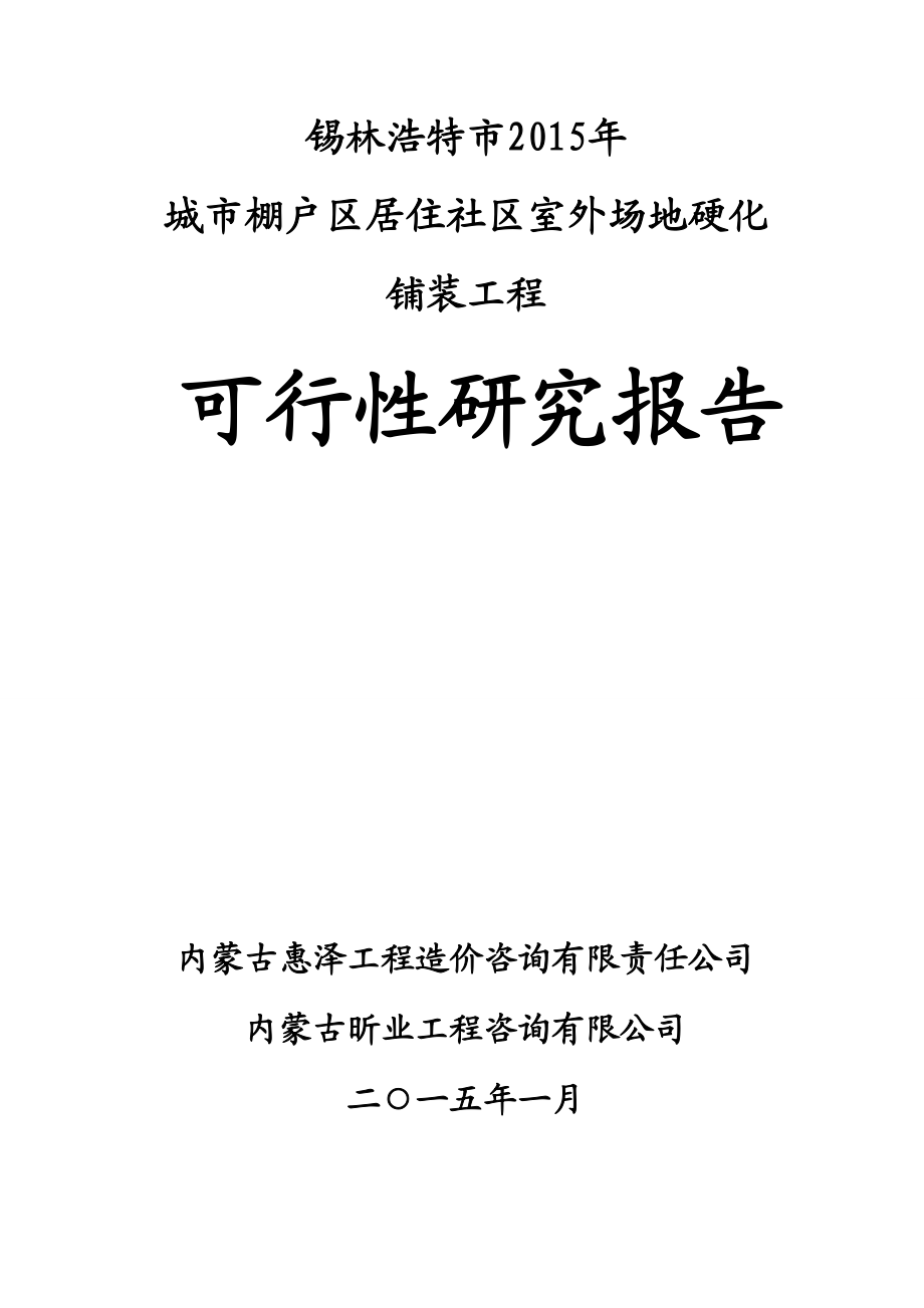 社区室外场地硬化铺装工程可行性研究报告.doc_第1页