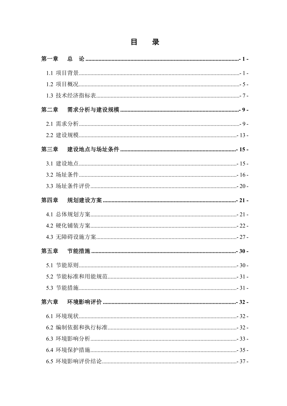 社区室外场地硬化铺装工程可行性研究报告.doc_第3页