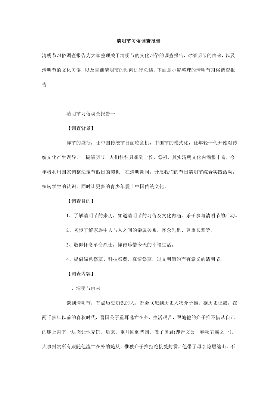 清明节习俗调查报告.doc_第1页