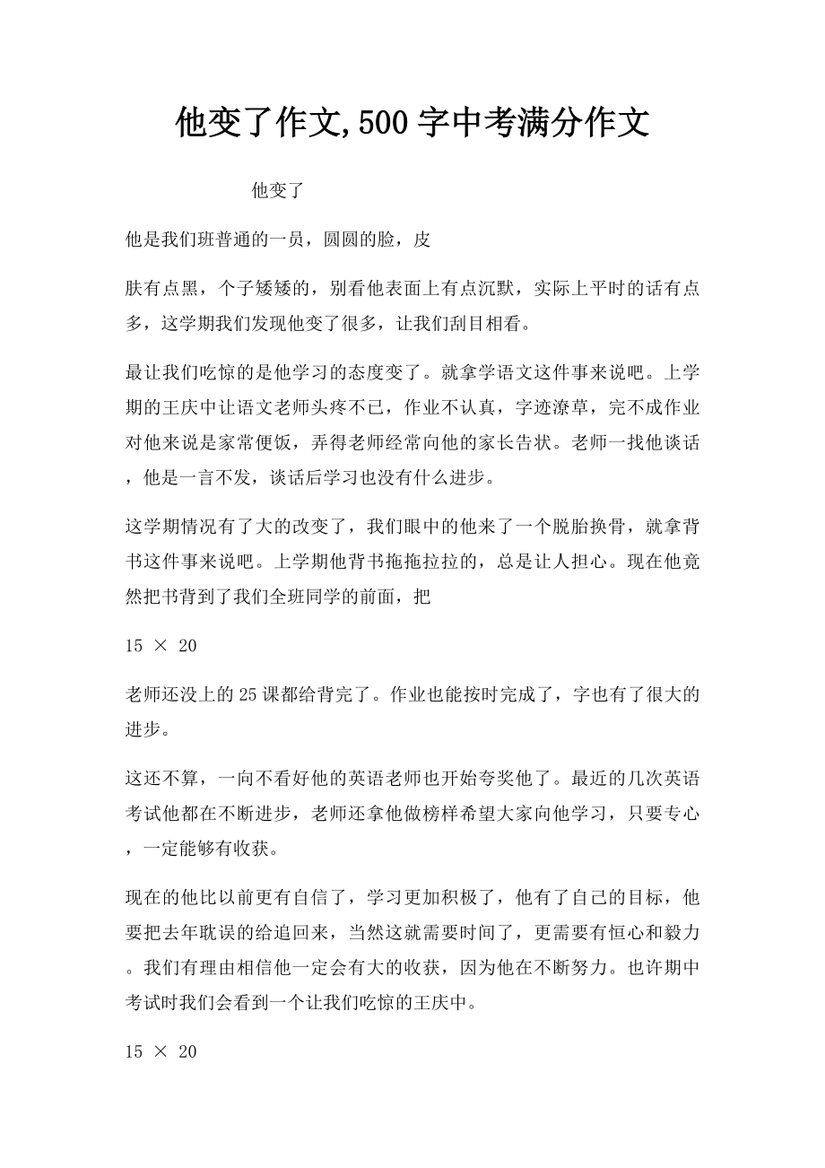 他变了作文,500字中考满分作文.docx_第1页