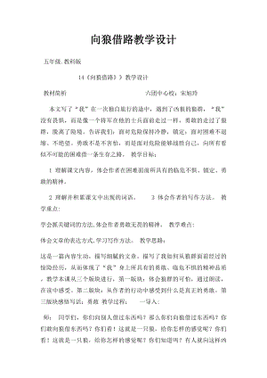 向狼借路教学设计.docx