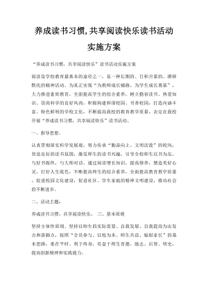 养成读书习惯,共享阅读快乐读书活动实施方案.docx