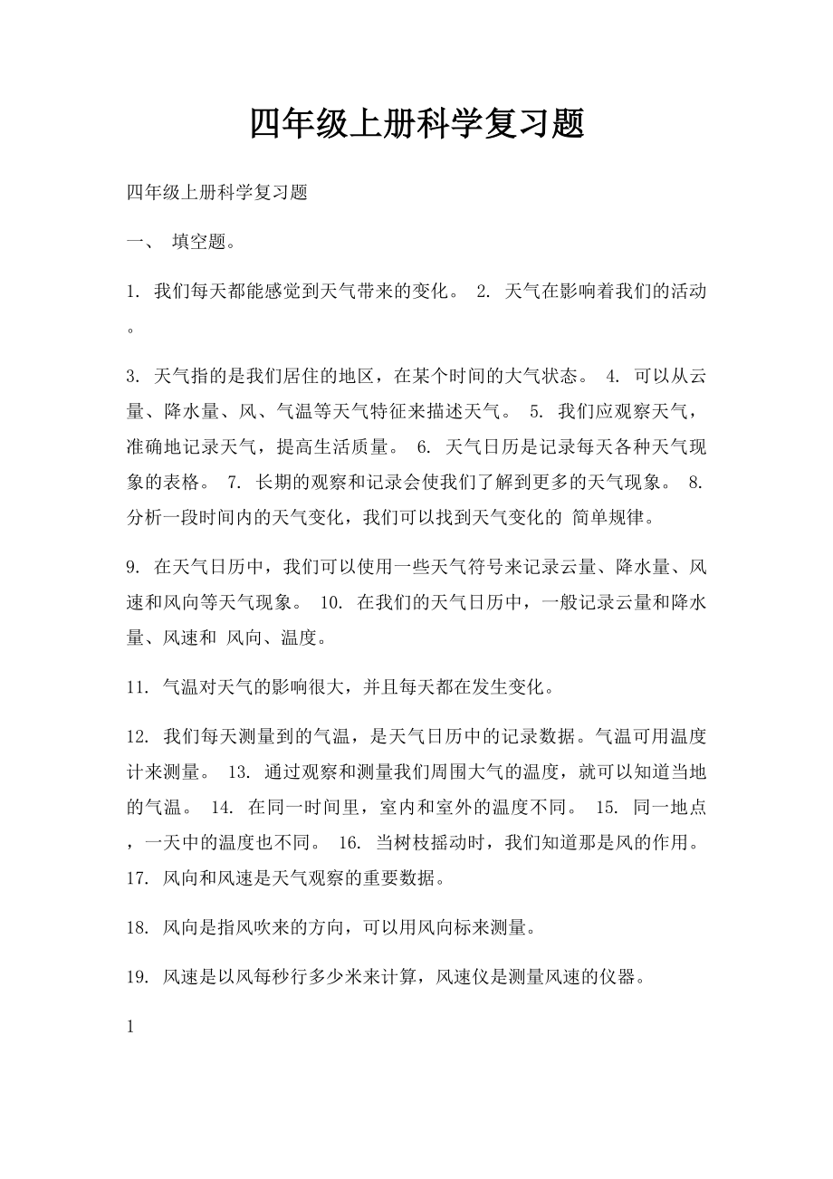 四年级上册科学复习题.docx_第1页