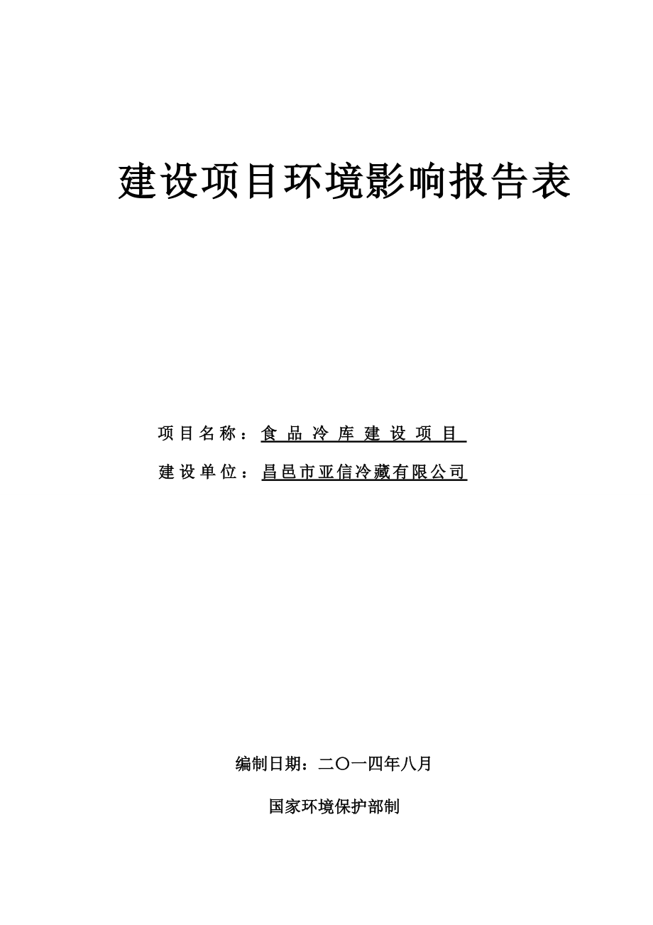 环境影响评价报告公示：食品冷库建设环评报告.doc_第1页