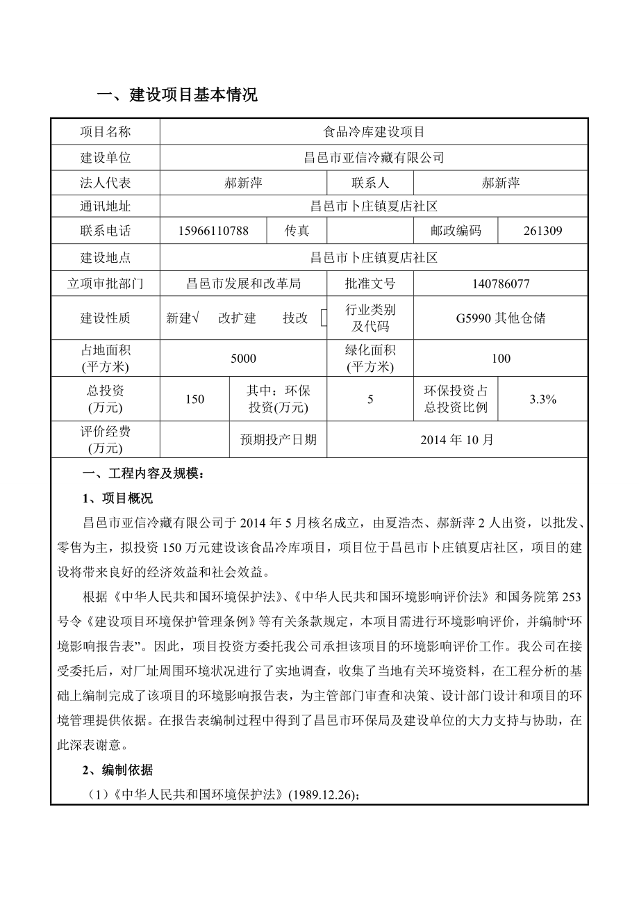 环境影响评价报告公示：食品冷库建设环评报告.doc_第3页