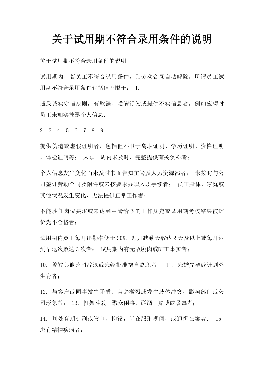 关于试用期不符合录用条件的说明.docx_第1页