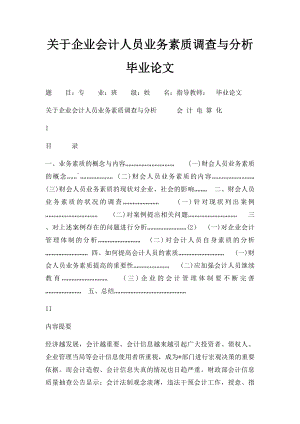 关于企业会计人员业务素质调查与分析毕业论文.docx