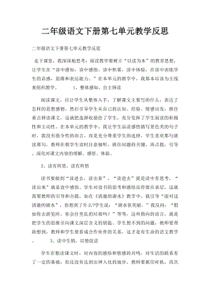 二年级语文下册第七单元教学反思.docx