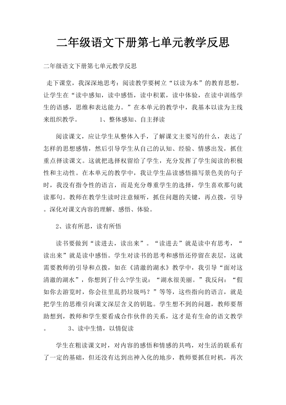 二年级语文下册第七单元教学反思.docx_第1页