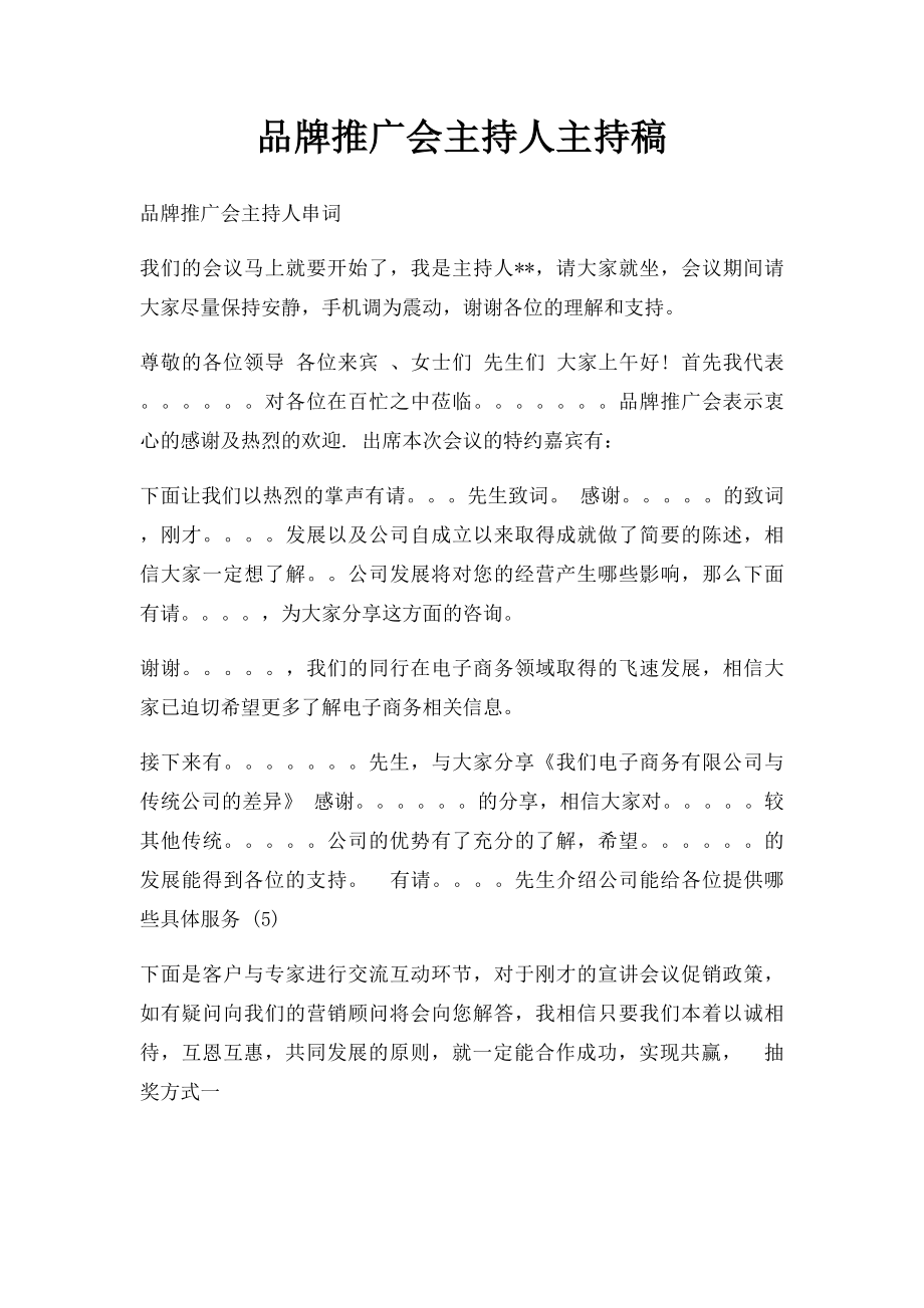 品牌推广会主持人主持稿.docx_第1页