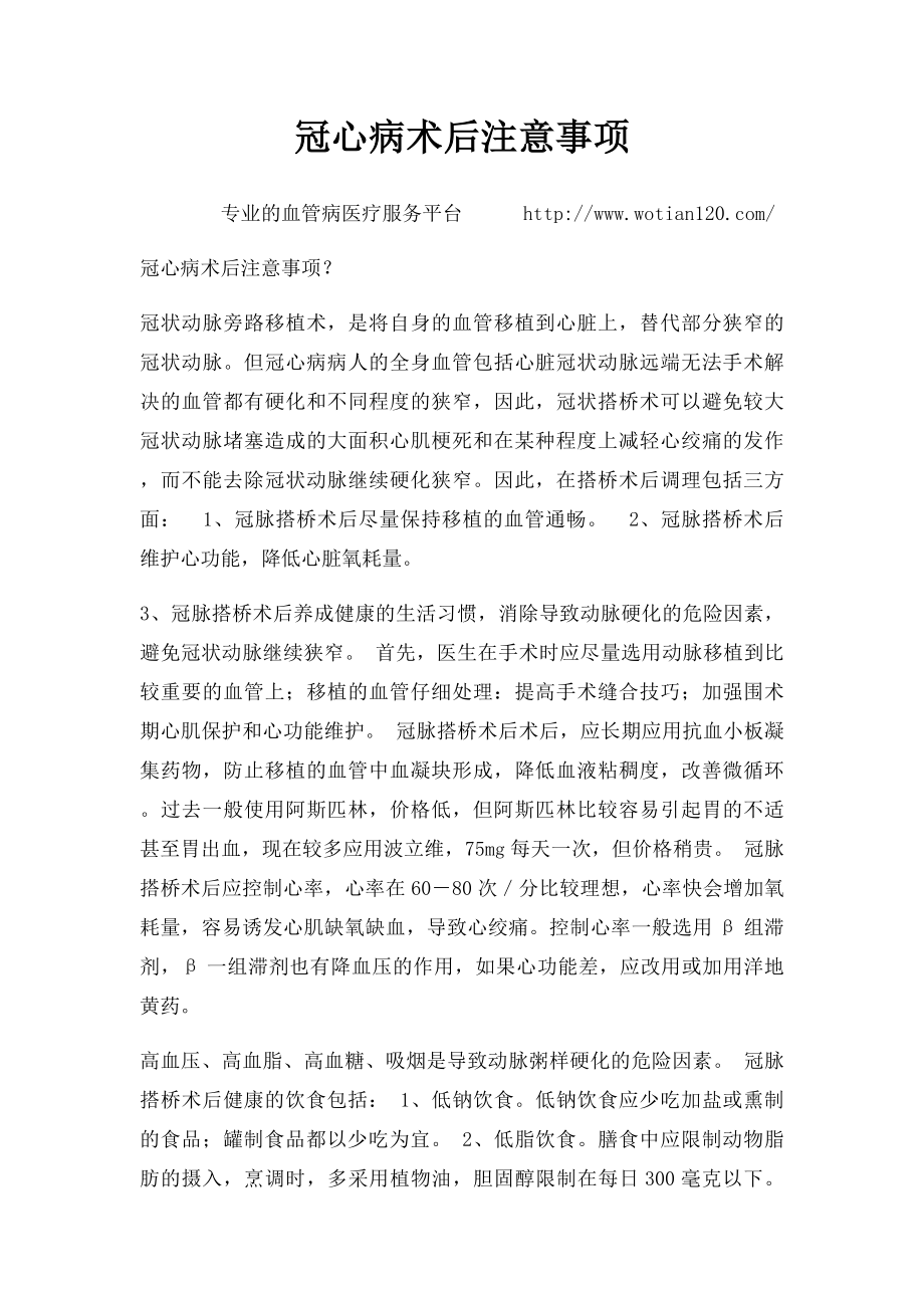 冠心病术后注意事项.docx_第1页