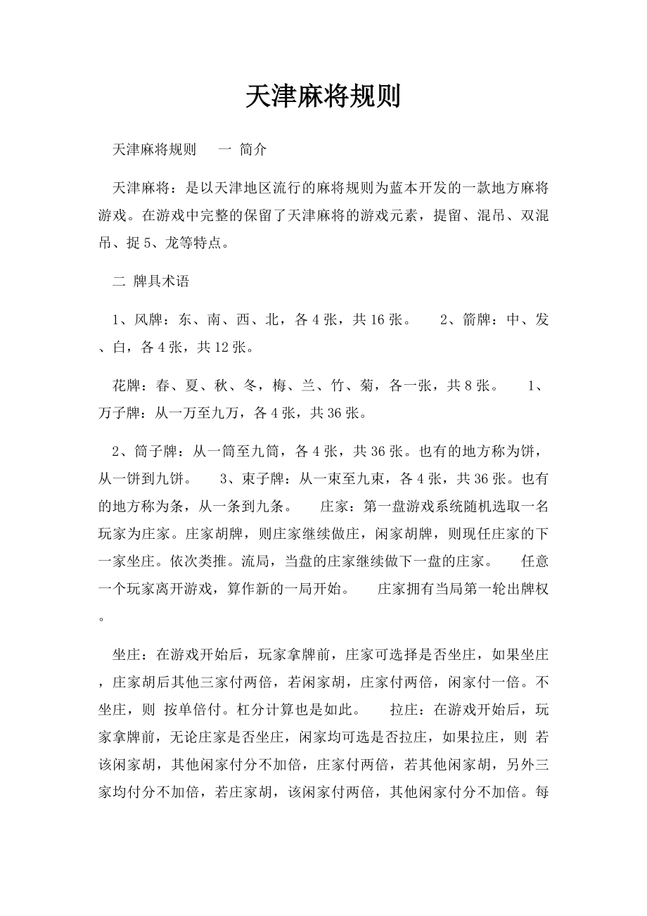 天津麻将规则.docx_第1页