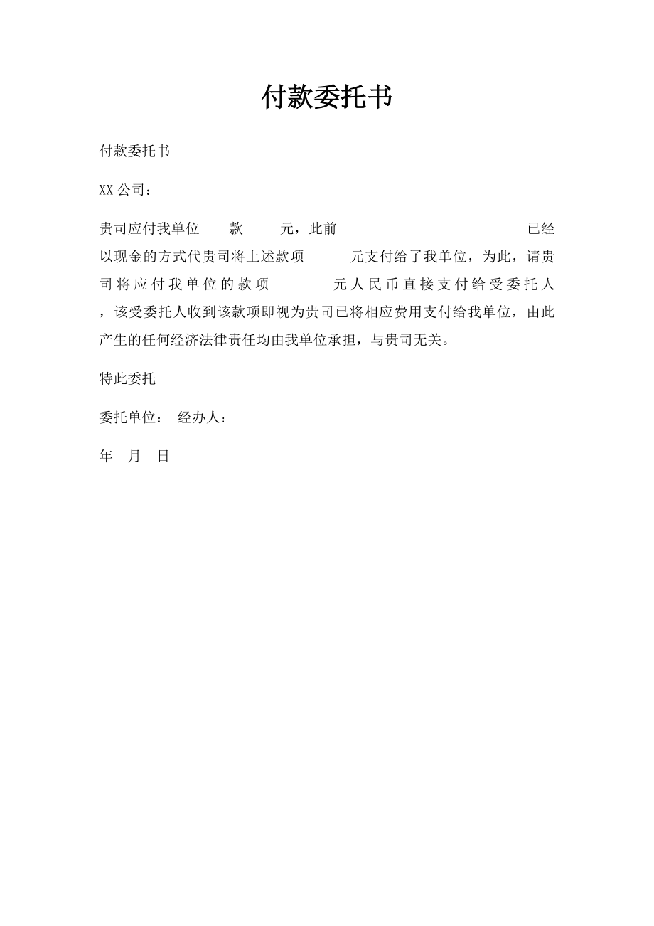 付款委托书.docx_第1页