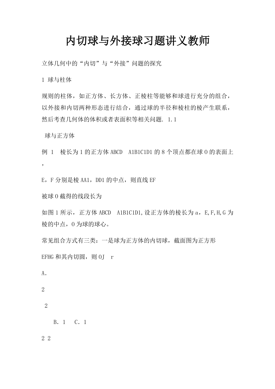 内切球与外接球习题讲义教师.docx_第1页