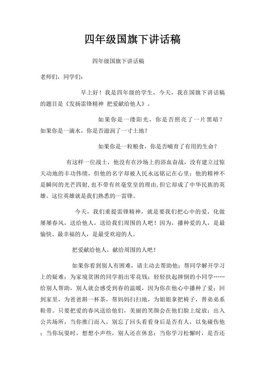 四年级国旗下讲话稿.docx_第1页