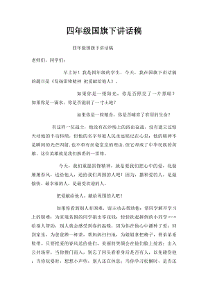 四年级国旗下讲话稿.docx