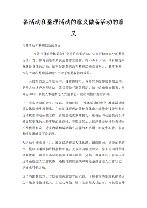 备活动和整理活动的意义做备活动的意义.docx