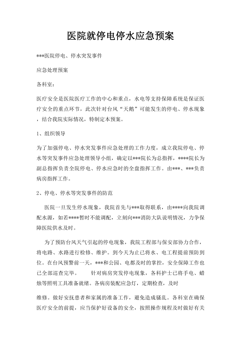 医院就停电停水应急预案.docx_第1页