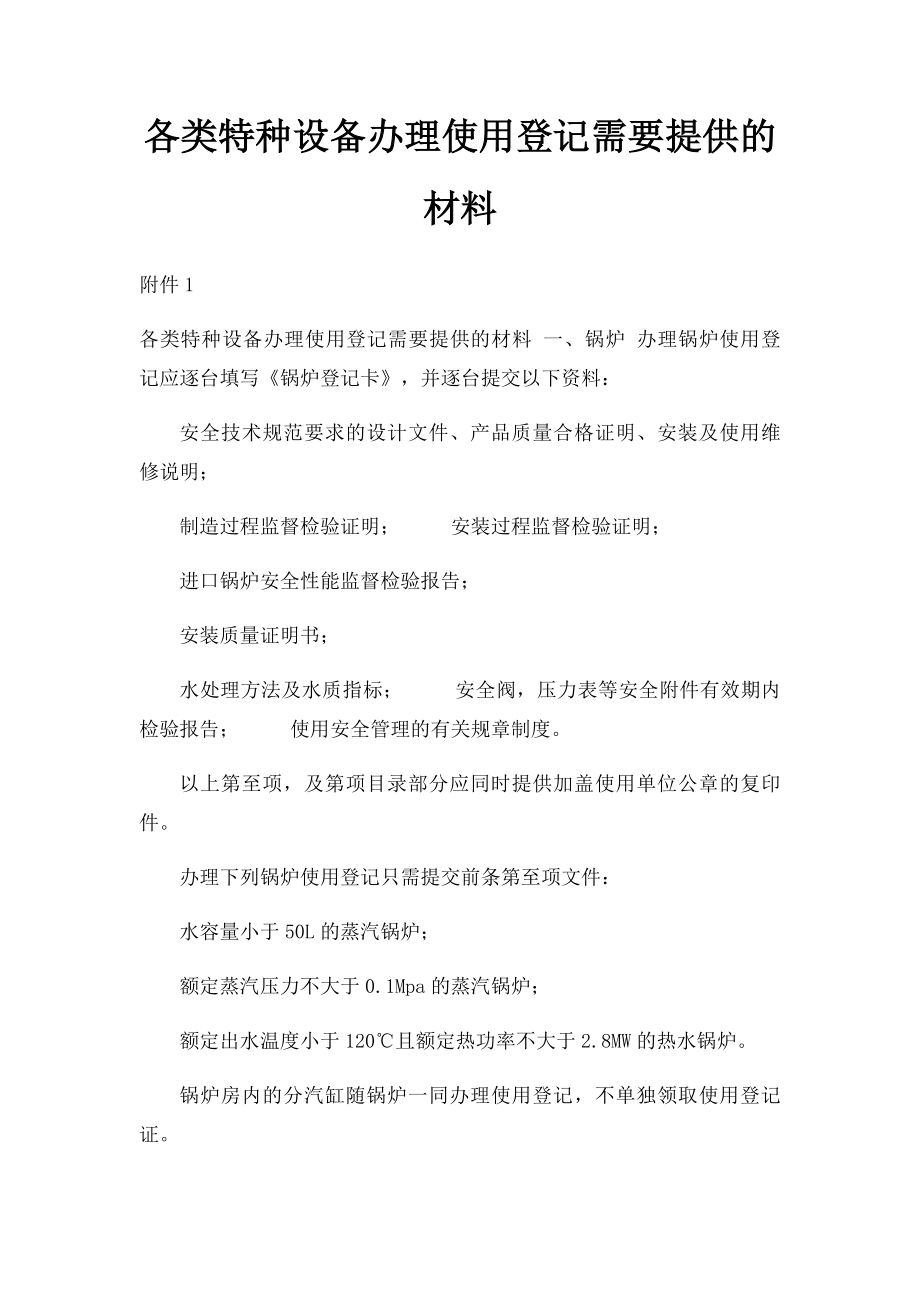 各类特种设备办理使用登记需要提供的材料.docx_第1页