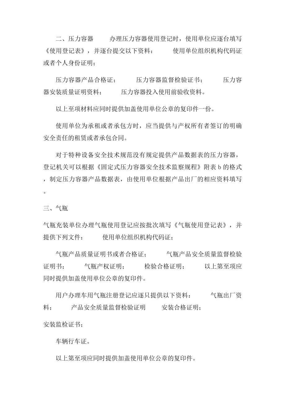 各类特种设备办理使用登记需要提供的材料.docx_第2页