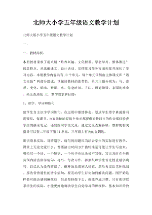 北师大小学五年级语文教学计划.docx