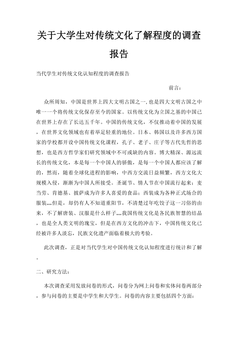 关于大学生对传统文化了解程度的调查报告.docx_第1页