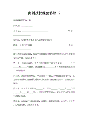 商铺授权经营协议书.docx