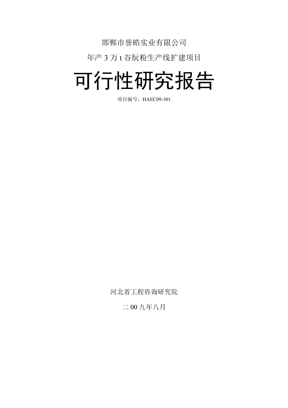 产3万t谷朊粉生产线扩建项目可行性研究报告.doc_第1页