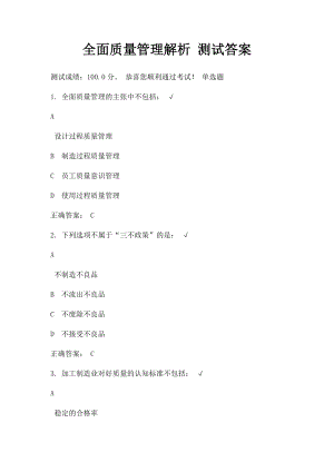 全面质量管理解析 测试答案.docx