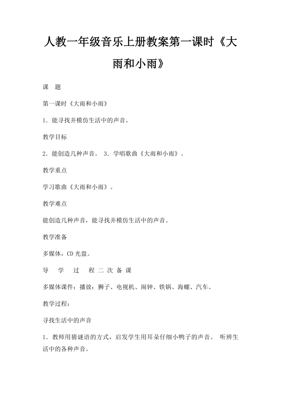 人教一年级音乐上册教案第一课时《大雨和小雨》.docx_第1页