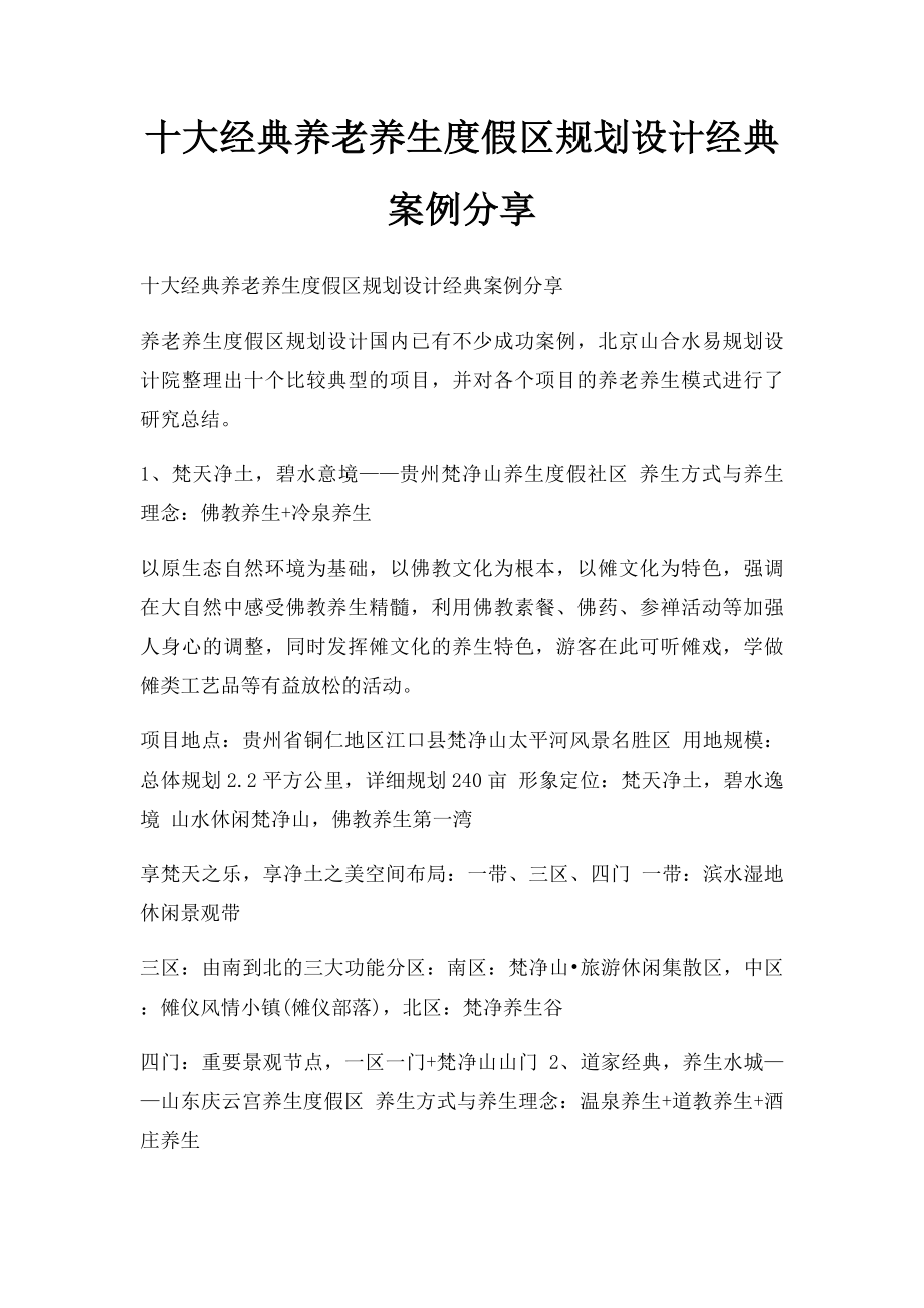 十大经典养老养生度假区规划设计经典案例分享.docx_第1页