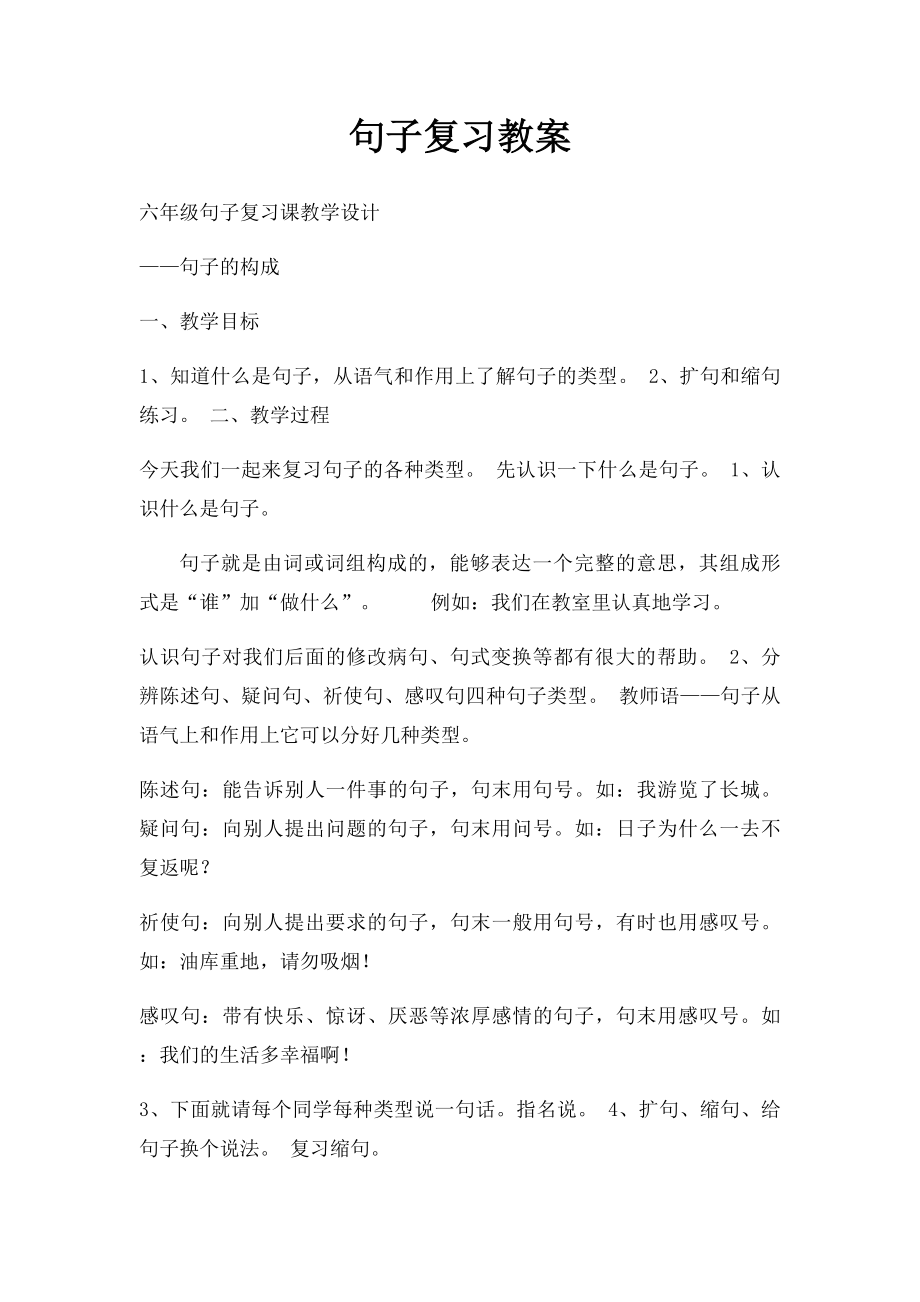 句子复习教案.docx_第1页