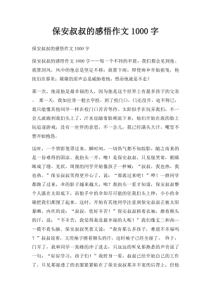 保安叔叔的感悟作文1000字.docx