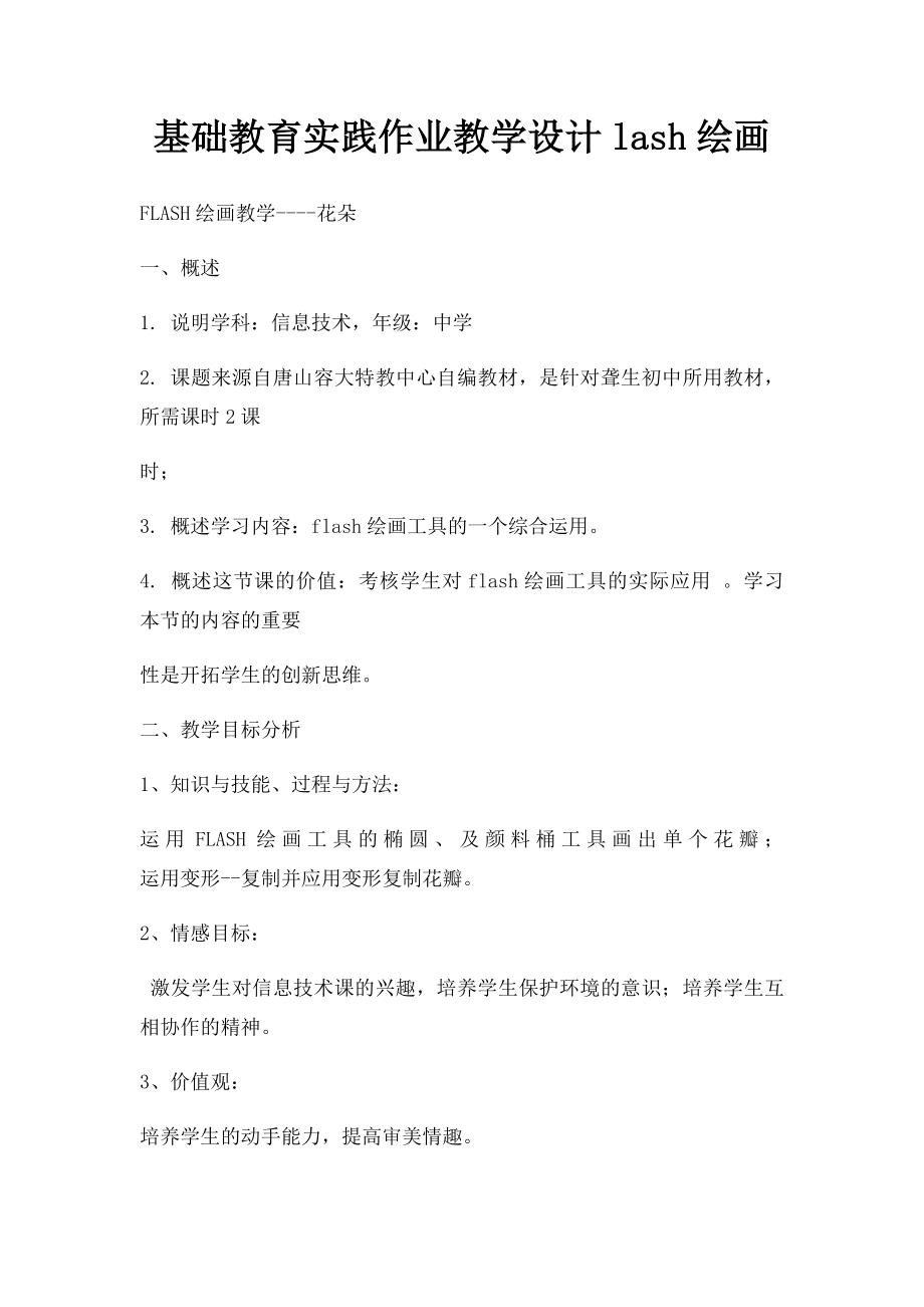 基础教育实践作业教学设计lash绘画.docx_第1页