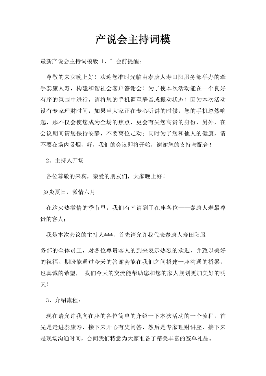 产说会主持词模.docx_第1页