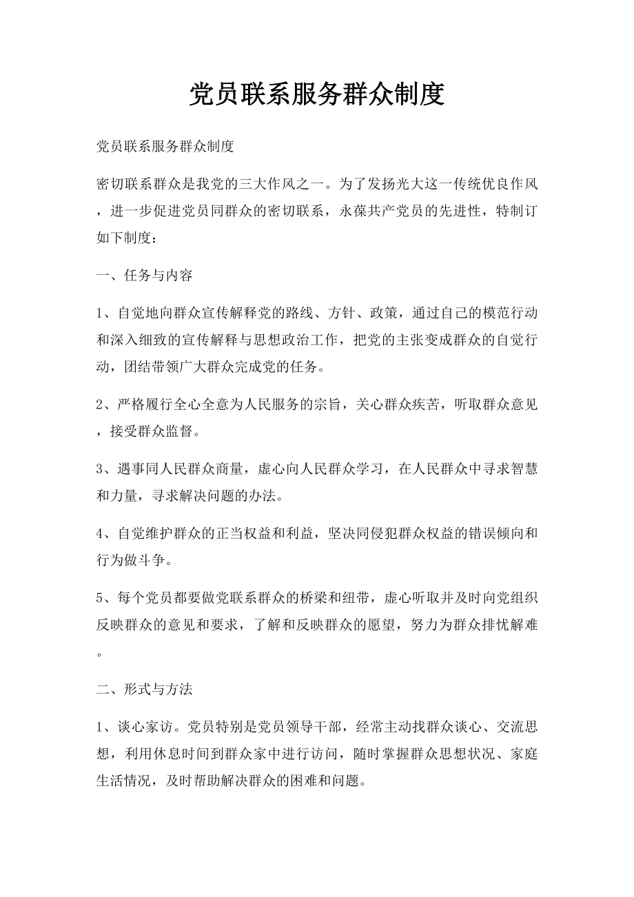 党员联系服务群众制度.docx_第1页