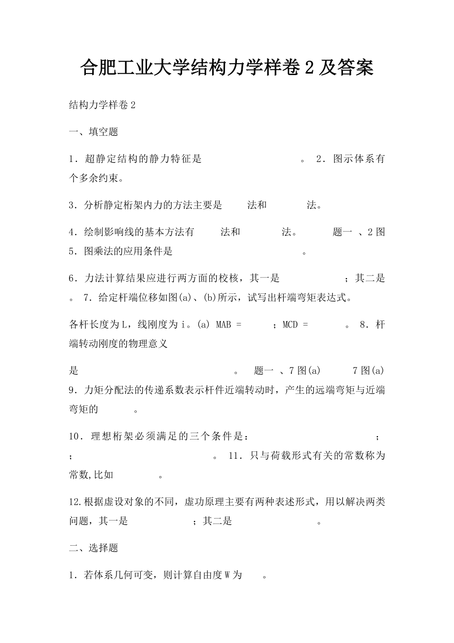 合肥工业大学结构力学样卷2及答案.docx_第1页