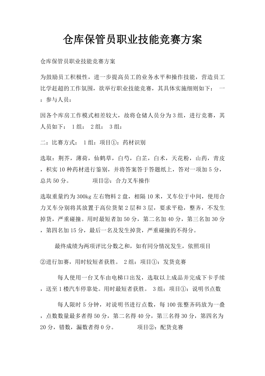 仓库保管员职业技能竞赛方案.docx_第1页