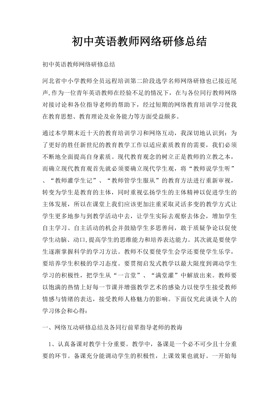 初中英语教师网络研修总结.docx_第1页