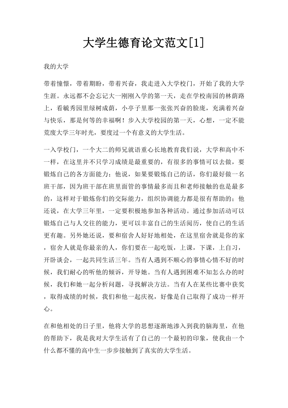 大学生德育论文范文[1].docx_第1页