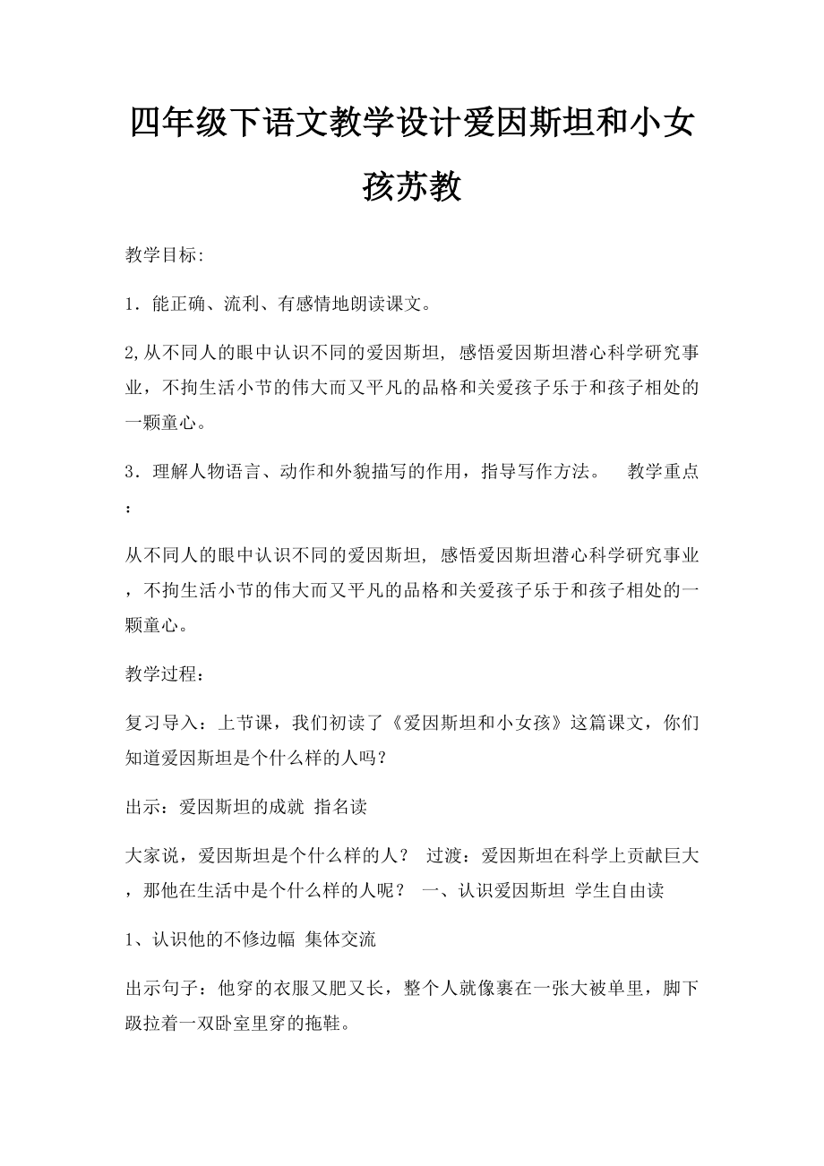 四年级下语文教学设计爱因斯坦和小女孩苏教.docx_第1页