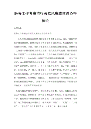 医务工作者廉洁行医党风廉政建设心得体会(1).docx