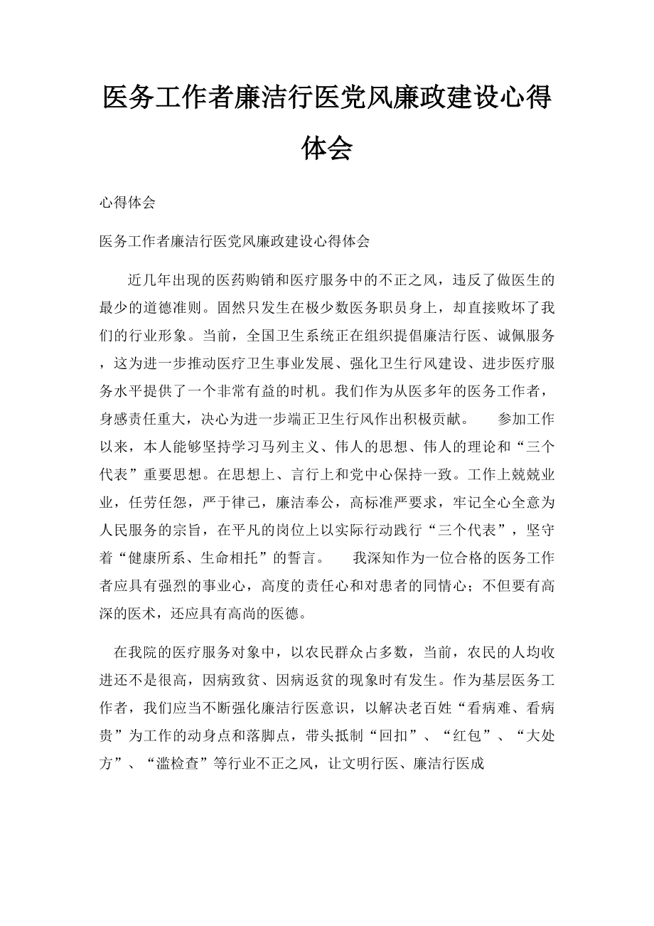 医务工作者廉洁行医党风廉政建设心得体会(1).docx_第1页