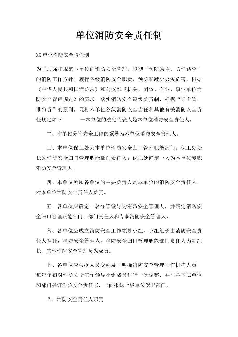 单位消防安全责任制.docx_第1页