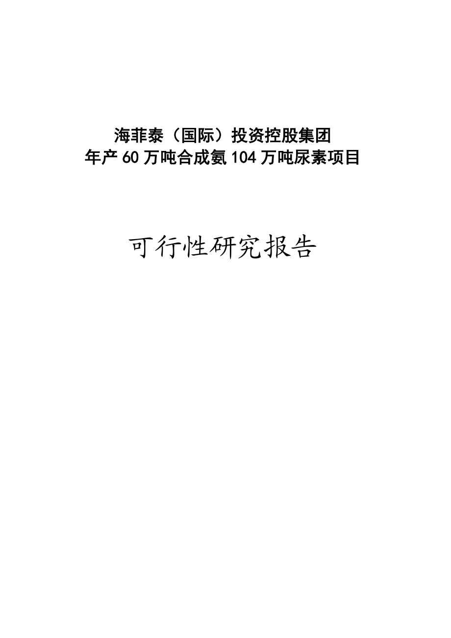 产60万吨合成氨104万吨尿素项目可行性研究报告.doc_第1页