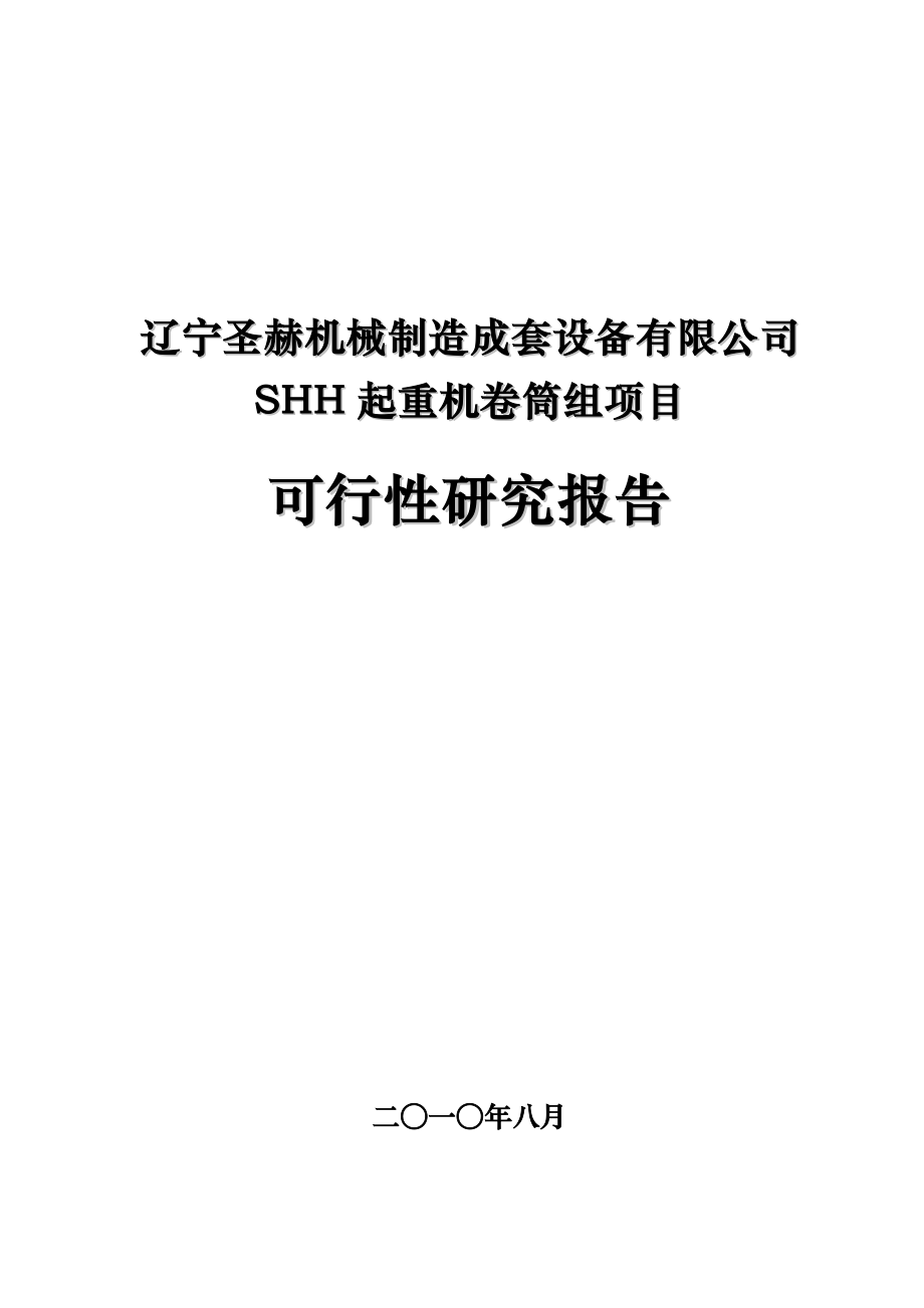 起重机卷筒组项目可行性研究报告.doc_第1页